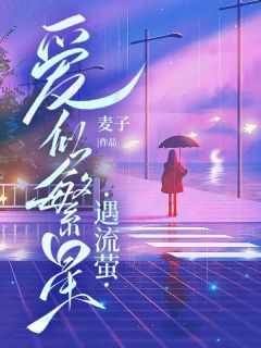 爱似繁星遇流萤