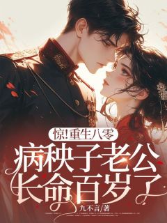 惊！重生八零，病秧子老公长命百岁了