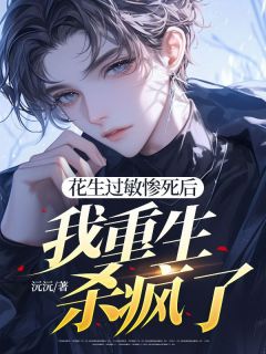 花生过敏惨死后，我重生杀疯了