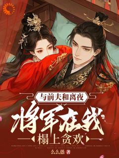 完了！刚买个夫君，原配就杀回来了