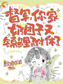 督军，你家奶团子又锦鲤附体了