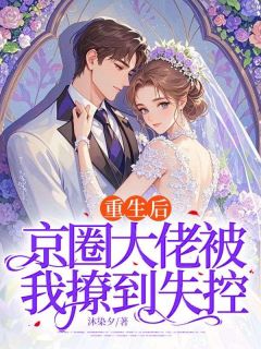 重生后，京圈大佬被我撩到失控