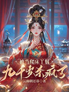 被当爬床丫鬟，九千岁杀疯了