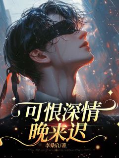 可恨深情晚来迟