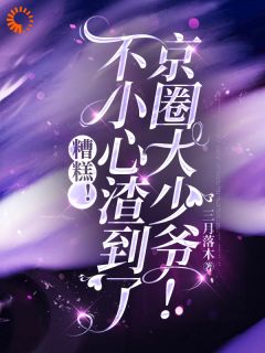 癫了！清高豪门继承人当众向我索爱