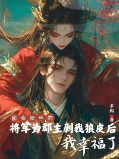 偷我情丝的将军为郡主剥我狼皮后，我幸福了