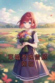 军婚乔晚雪顾刚临