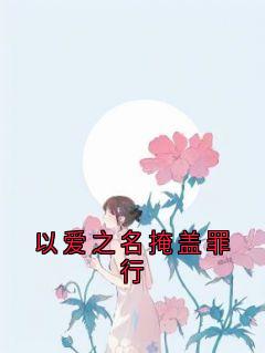 以爱之名掩盖罪行