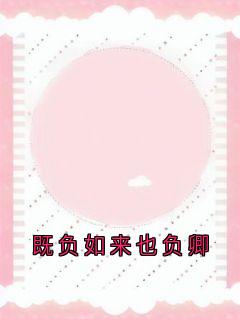 既负如来也负卿