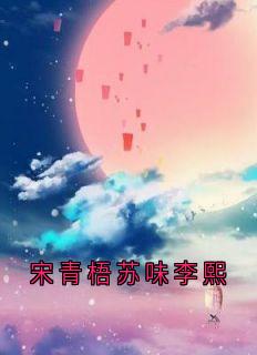 宋青梧苏味李熙