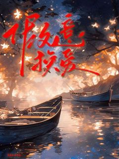 我和假千金纪渔换嫁的第五年