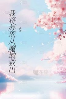 我将苏瑶从魔域救出