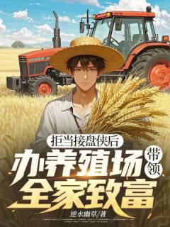 拒当接盘侠后，办养殖场带领全家致富