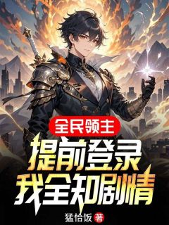 全民领主：提前登录，我全知剧情