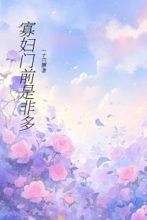 寡妇门前是非多