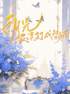 白月光被误打成替身后