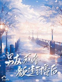 男友求婚颜值主播后