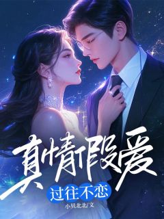 真情假爱，过往不恋