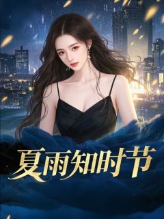 夏雨知时节