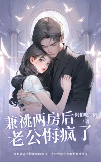 兼祧两房后，老公悔疯了