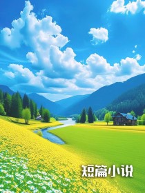 清明祭祖，我帮我弟把全家都烧下去了