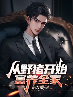 从野猪开始，富养全家