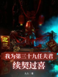 我为第三十九任夫君续契过喜