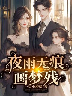 夜雨无痕画梦残