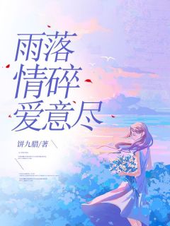 雨落情碎爱意尽
