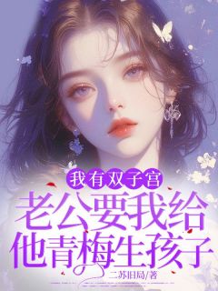 我有双子宫，老公要我给他青梅生孩子