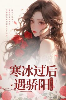 寒冰过后遇骄阳