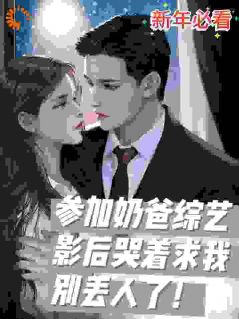 奶爸节目：影后哭着求我别丢人！