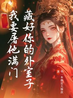 藏好你的外室子我要屠他满门