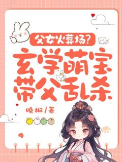 父女火葬场？玄学萌宝带父乱杀