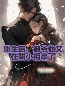 强娶娇妻，我就是他的真爱！