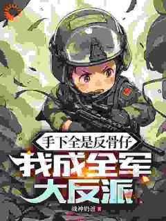 谁说我菜？我的徒弟们各个是战神