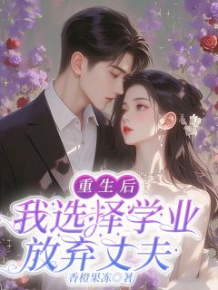 重生后，我选择学业放弃丈夫