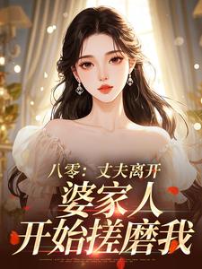 军官丈夫选青梅，我要离婚他急了