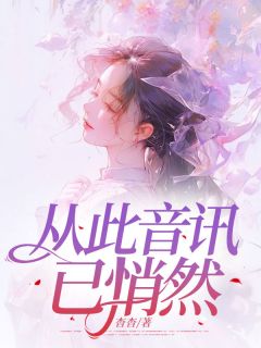 从此音讯已悄然