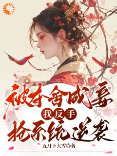 被迫当妾？落魄嫡女靠发癫掀了桌