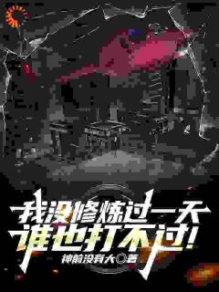 我没修炼过一天，谁也打不过！