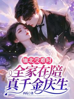 缅北受难时，全家在陪真千金庆生