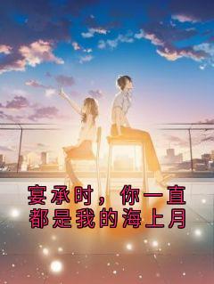 宴承时，你一直都是我的海上月