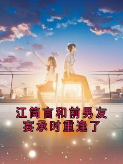 江简言和前男友宴承时重逢了