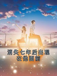 消失七年后出现在他面前