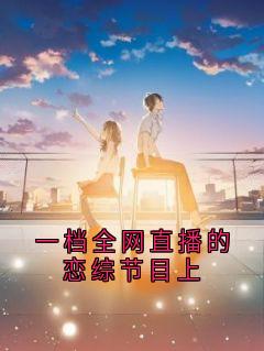 一档全网直播的恋综节目上