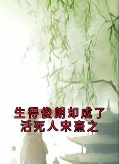 生得俊朗却成了活死人宋熹之