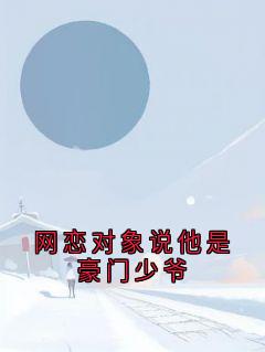 网恋对象说他是豪门少爷