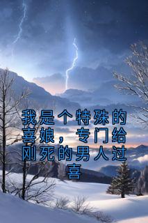 我是个特殊的喜娘，专门给刚死的男人过喜