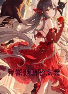 乔薇张啸李文龙